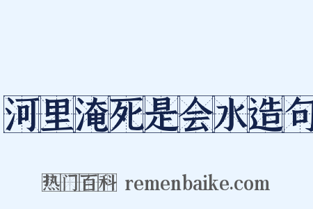 河里淹死是会水造句是什么意思的图片